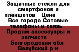 Защитные стекла для смартфонов и планшетов › Цена ­ 100 - Все города Сотовые телефоны и связь » Продам аксессуары и запчасти   . Белгородская обл.,Валуйский р-н